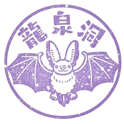 Ryusendo Cave Stamp