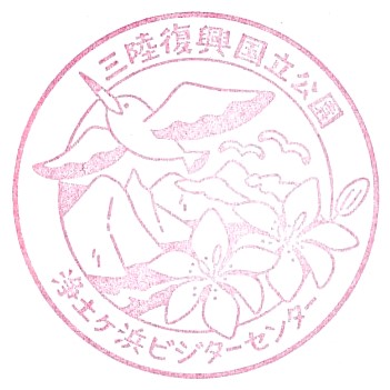 Jodogahama Visitor Center Stamp