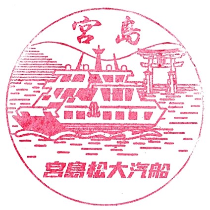 Miyajimaguchi Ferry Terminal Stamp – Miyajima Matsudai Ferry