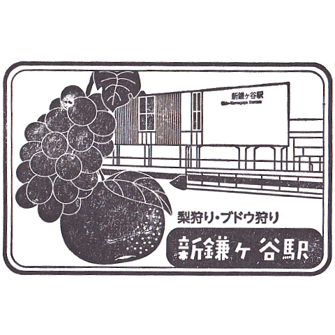 Shin-Kamagaya Station Stamp