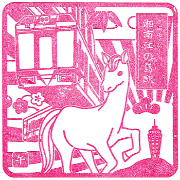 Shōnan-Enoshima Station Stamp