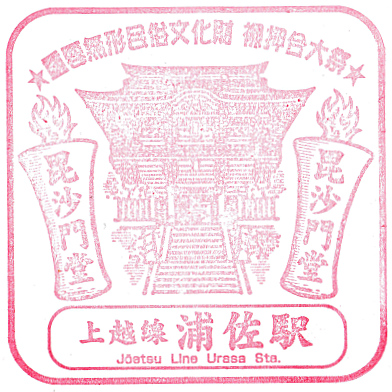 Urasa Station Stamp
