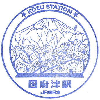 Kozu Station Stamp