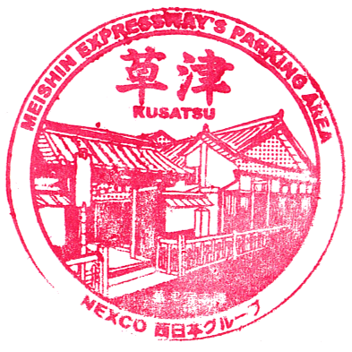 Kusatsu Parking Area Stamp