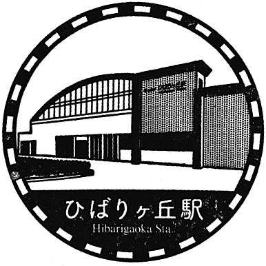Hibarigaoka Station Stamp