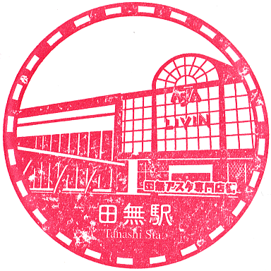 Tanashi Station Stamp