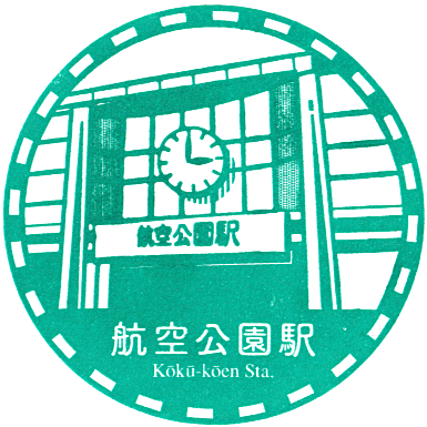 Kōkū-kōen Station Stamp