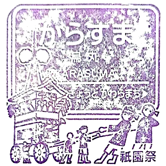 Karasuma Station Stamp