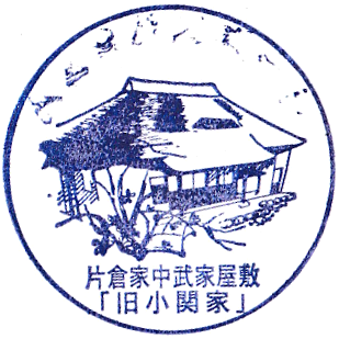 Katakura Family Samurai Residence Stamp
