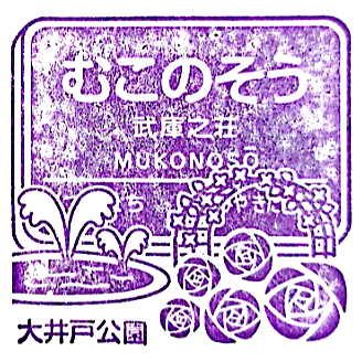 Mukonoso Station Stamp