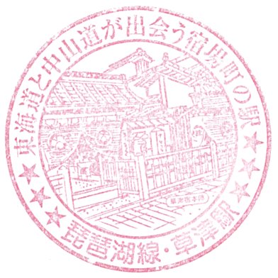 Kusatsu Station Stamp