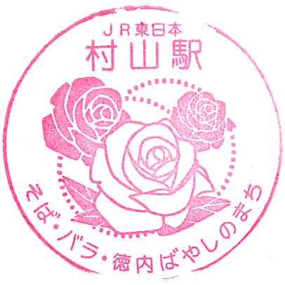 Murayama Station Stamp