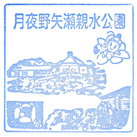 Roadside Station Tsukiyono Yaze Shinsuikoen Stamp