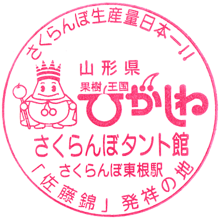 Sakurambo-Higashine Station Stamp