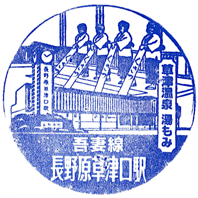 Naganohara-Kusatsuguchi Station Stamp