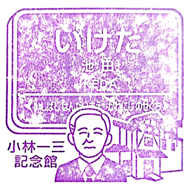 Ikeda Station Stamp