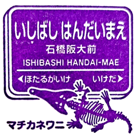 Ishibashi Handai-Mae Station Stamp