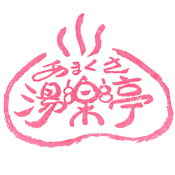 Yurakutei Onsen Stamp