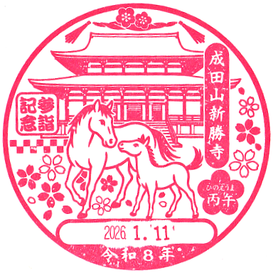 Naritasan Shinsho-ji Temple Stamp