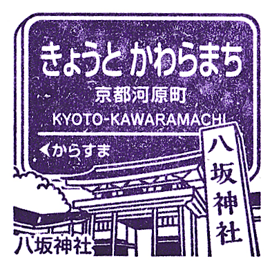 Kyoto-Kawaramachi Station Stamp