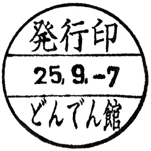 Akabane Loco Station Stamp