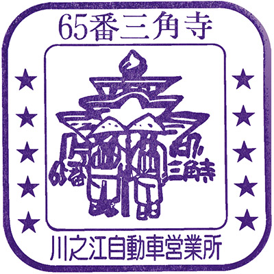 Kinahaiya Shirokawa Stamp