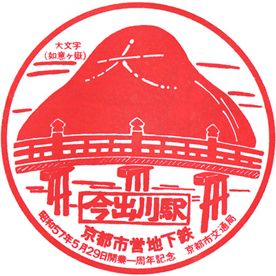Kyoto Shin Koetsu Mura Stamp