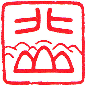 Mizuho no Sato Sarabiki Stamp