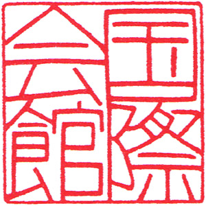 Funaya no Sato Ine Stamp