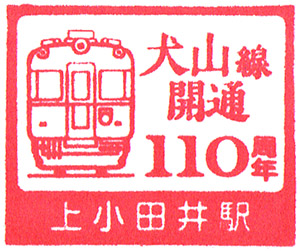 Aguri Station Nagura Stamp