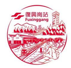 Fuxinggang Stamp