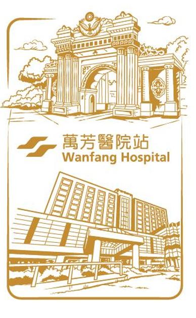 Wanfang Hospital Stamp