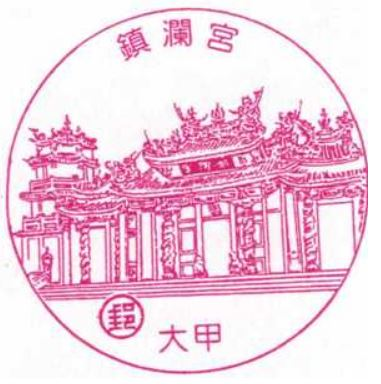 Dajia Temple Entrance Post Office Stamp