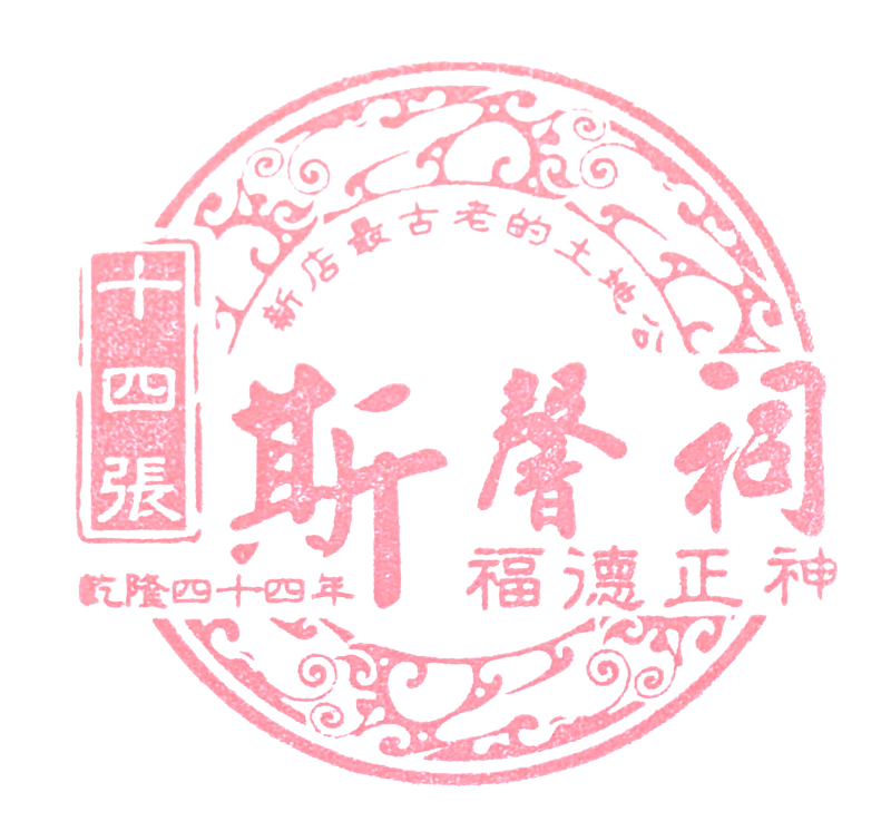 Shisizhang Temple Stamp