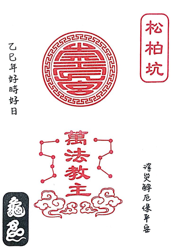 Songbengkong Chongshou Temple Stamp