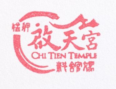 Moukwa Qitian Temple Stamp