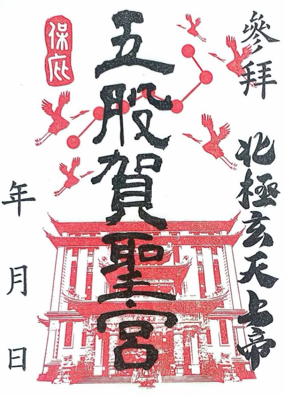 Wugu Hesheng Temple Stamp