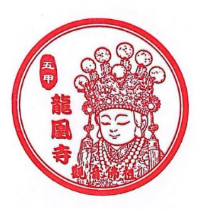 Wu-Jia Long Huang Temple Stamp