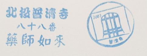 Bingtou Pujie Temple Stamp
