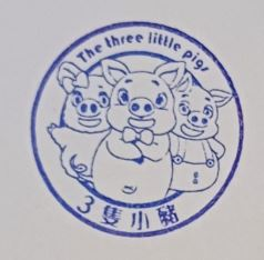 Three Little Pigs Farm Stamp