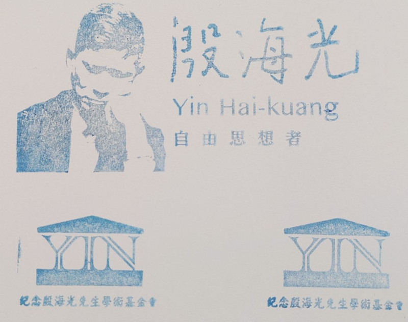 Yin Haiguang Former Residence Stamp