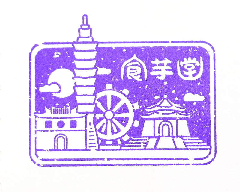 Taro Hall Tamsui Branch Stamp