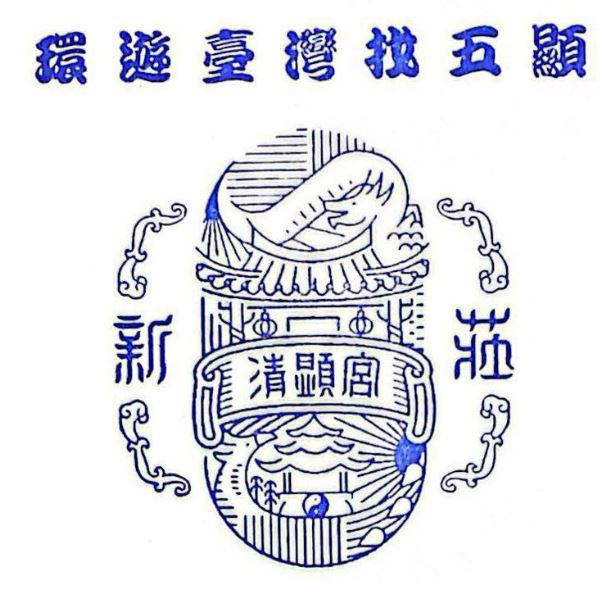 Xinzhuang Qingxian Temple Stamp