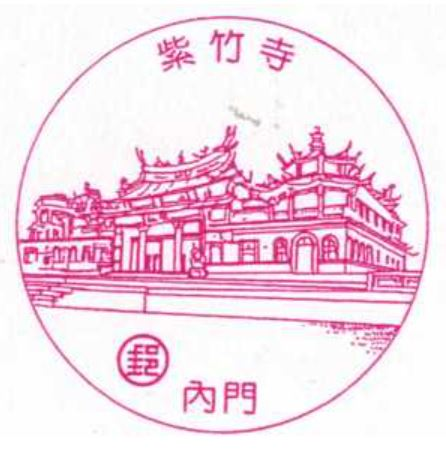 nei men you ju feng shan 35 zhi ju Stamp