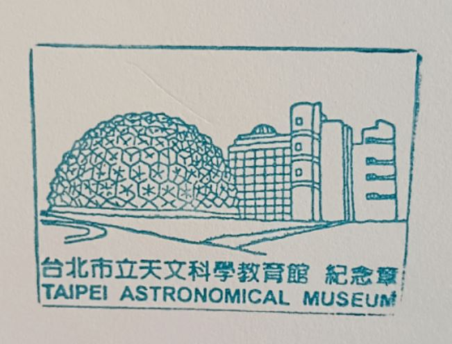 Taipei Astronomical Science Education Center Stamp