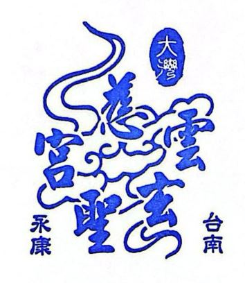 Dawan Ciyun Temple Stamp