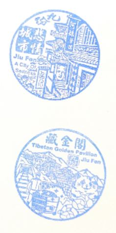 Jiufen Treasure Pavilion Stamp