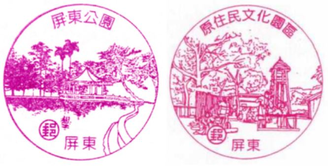 Pingtung Minsheng Road Post Office Stamp