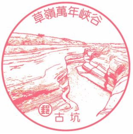 Gukeng Caoling Post Office Stamp