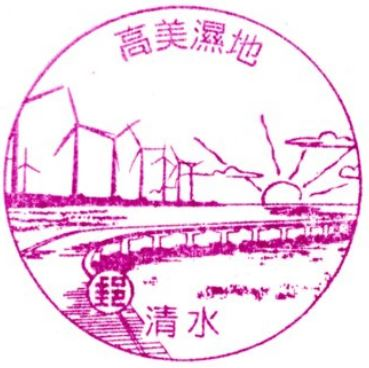 Shiqi Tianliao Post Office Stamp